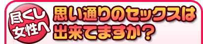 尽くし女性へ 思い通りのセックスは出来てますか？