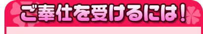 ご奉仕を受けるには！