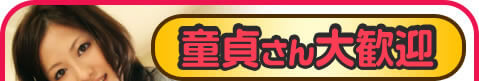 童貞さん大歓迎